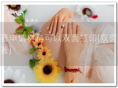 软著申请材料可以双面打印(双面申软著)