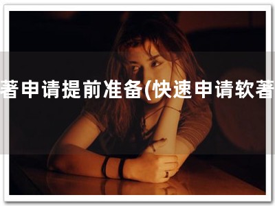 软著申请提前准备(快速申请软著！)