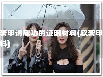 软著申请成功的证明材料(软著申请材料)