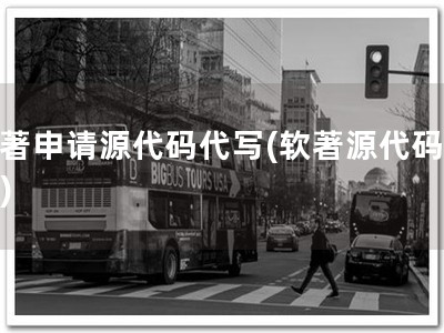软著申请源代码代写(软著源代码助手)