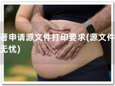 软著申请源文件打印要求(源文件打印无忧)