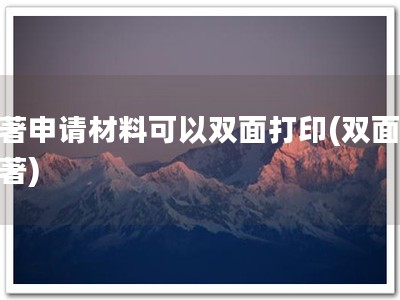 软著申请材料可以双面打印(双面申软著)