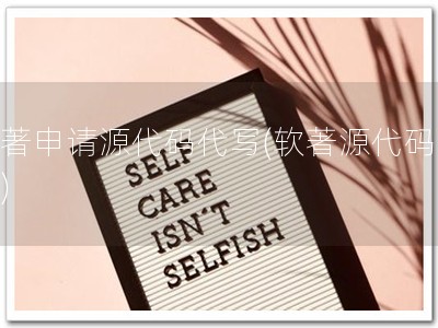 软著申请源代码代写(软著源代码助手)