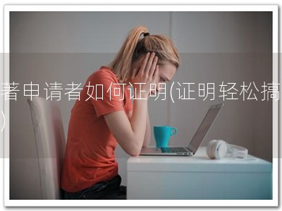 软著申请者如何证明(证明轻松搞定！)