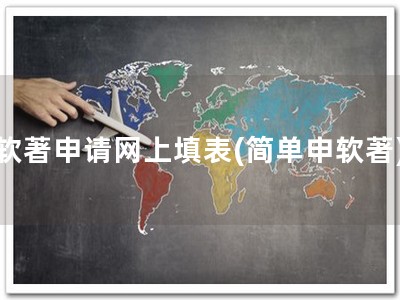 软著申请网上填表(简单申软著)