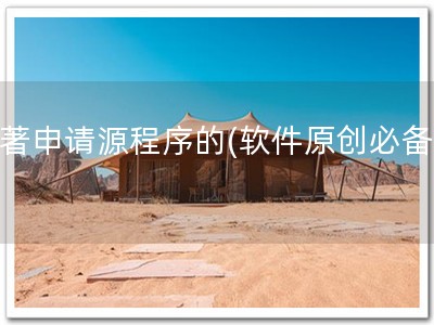 软著申请源程序的(软件原创必备！)