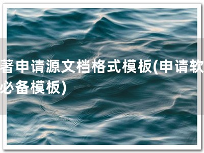 软著申请源文档格式模板(申请软著，必备模板)