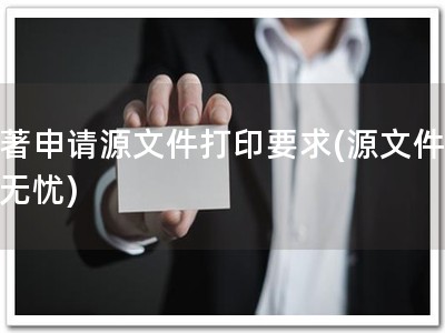 软著申请源文件打印要求(源文件打印无忧)