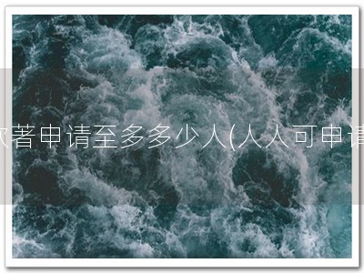 软著申请至多多少人(人人可申请)