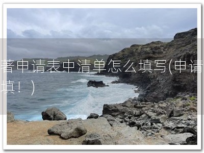 软著申请表中清单怎么填写(申请轻松填！)