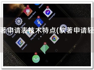 软著申请表技术特点(软著申请轻松)