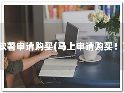 软著申请购买(马上申请购买！)