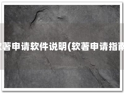 软著申请软件说明(软著申请指南)