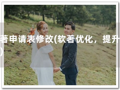 软著申请表修改(软著优化，提升效率)