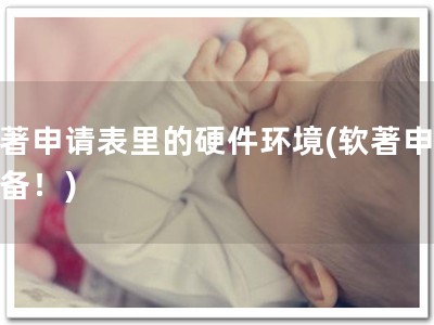 软著申请表里的硬件环境(软著申请必备！)