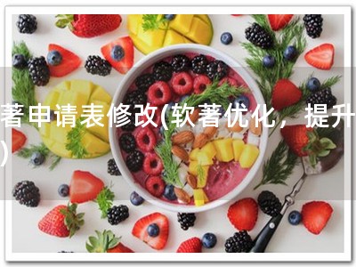 软著申请表修改(软著优化，提升效率)