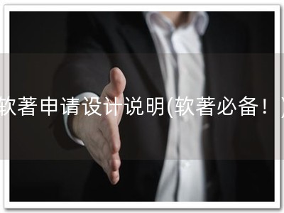 软著申请设计说明(软著必备！)