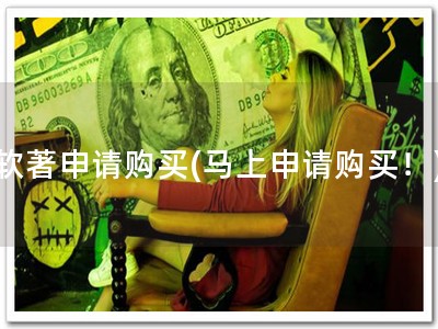 软著申请购买(马上申请购买！)
