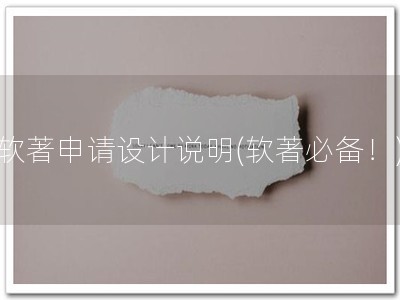 软著申请设计说明(软著必备！)