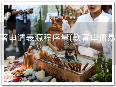 软著申请表源程序量(软著申请易懂)