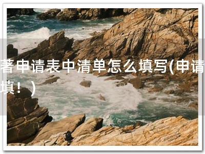 软著申请表中清单怎么填写(申请轻松填！)