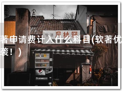 软著申请费计入什么科目(软著优惠来袭！)