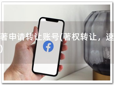 软著申请转让账号(著权转让，速来！)