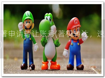 软著申请转让账号(著权转让，速来！)