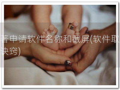 软著申请软件名称和截屏(软件取名有诀窍)