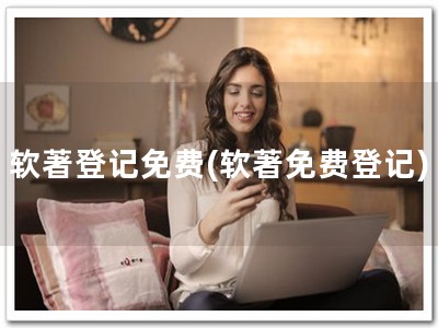 软著登记免费(软著免费登记)