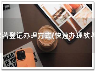 软著登记办理方式(快速办理软著)