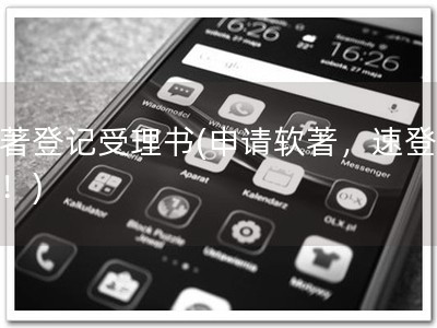 软著登记受理书(申请软著，速登受理！)