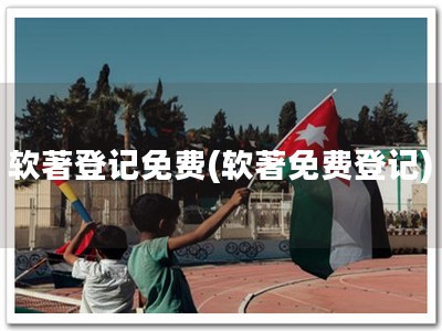 软著登记免费(软著免费登记)