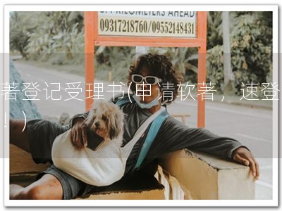 软著登记受理书(申请软著，速登受理！)