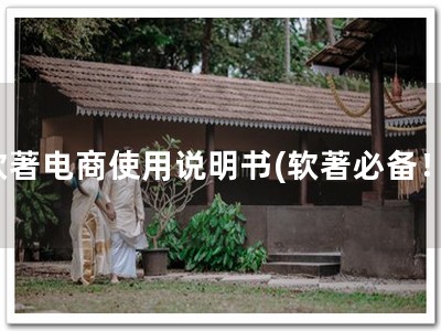 软著电商使用说明书(软著必备！)