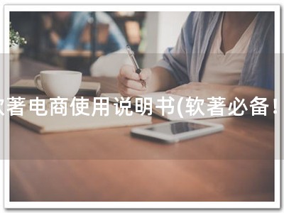 软著电商使用说明书(软著必备！)