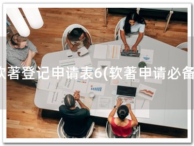 软著登记申请表6(软著申请必备)