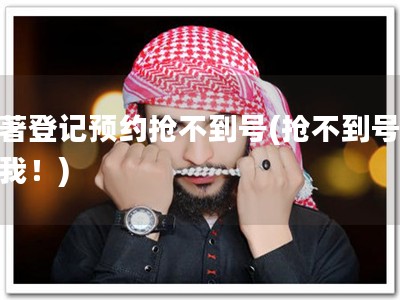 软著登记预约抢不到号(抢不到号？找我！)