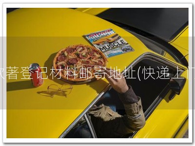 软著登记材料邮寄地址(快递上门)