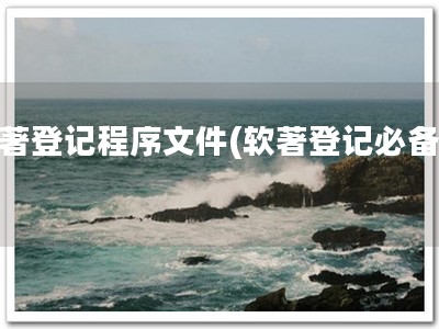 软著登记程序文件(软著登记必备！)