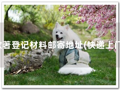 软著登记材料邮寄地址(快递上门)