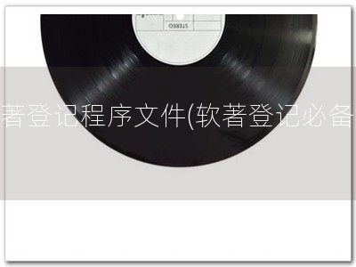 软著登记程序文件(软著登记必备！)