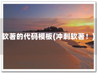 软著的代码模板(冲刺软著！)
