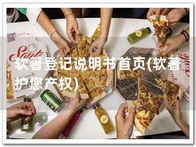 软著登记说明书首页(软著 护您产权)