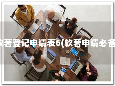 软著登记申请表6(软著申请必备)