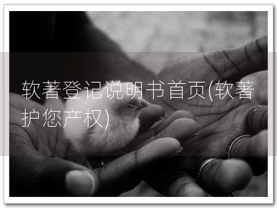 软著登记说明书首页(软著 护您产权)