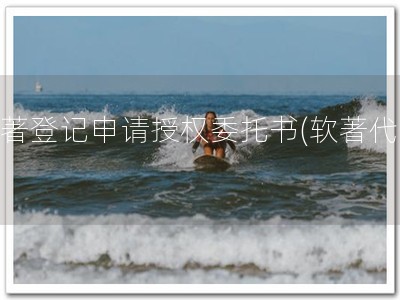 软著登记申请授权委托书(软著代办)