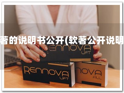 软著的说明书公开(软著公开说明书)