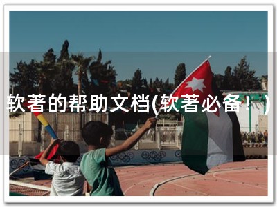 软著的帮助文档(软著必备！)