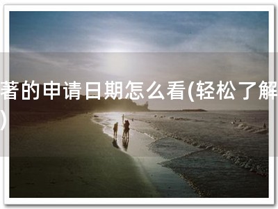 软著的申请日期怎么看(轻松了解软著)